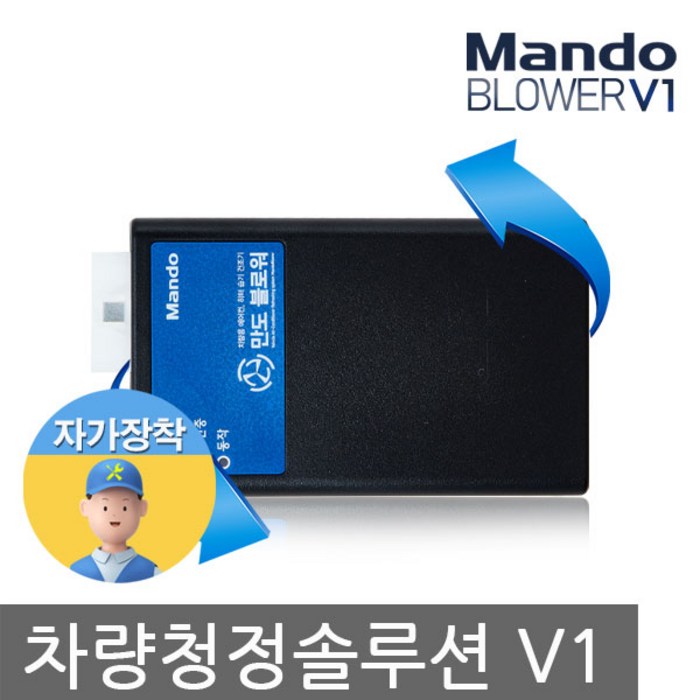 만도 애프터 블로우 차량 곰팡이 냄새 습기 건조기 차량냄새 제거 차량용 공기 청정기, 만도 애프터 블로우(현대/기아) 대표 이미지 - 애프터블로우 추천