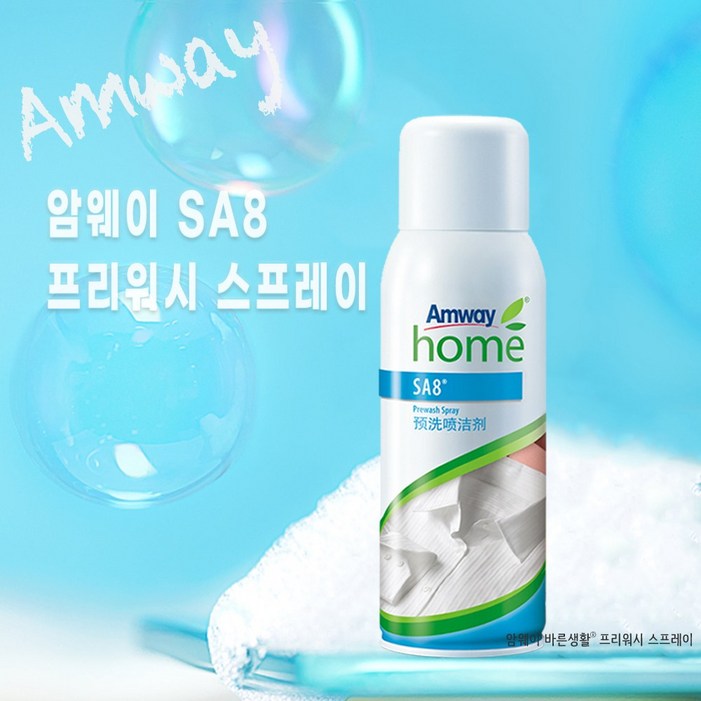 정안글로벌 암웨이 SA8 프리워시 스프레이 세제 얼룩제거제 찌든때 제거