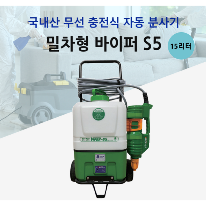 바이퍼S5 밀차형 무선 방역 소독기 농업용 분무기 신형 VIPERS5 15L