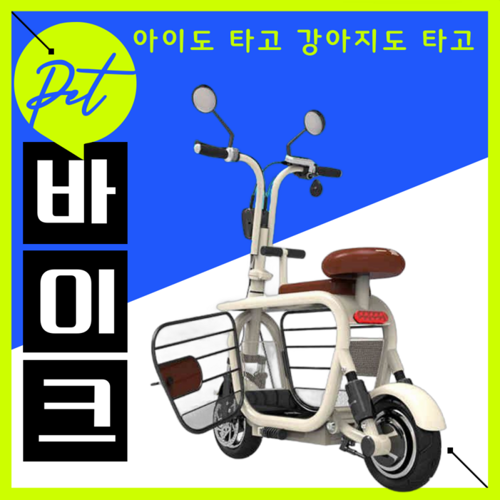 TrTr 펫바이크 아이도 태우고 애견도 애견 바이크 미니 전기 전동 자전거 리튬배터리, 1세트, 화이트, 100KM