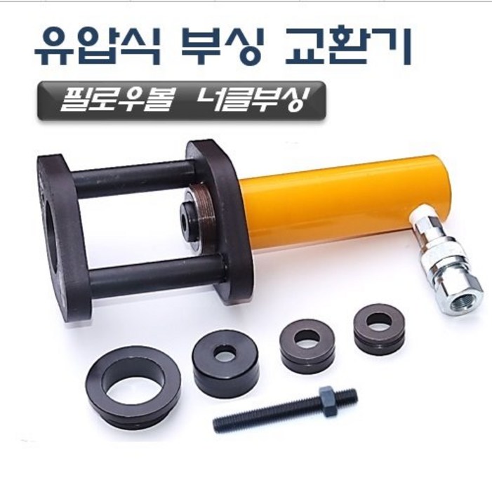 DMS D973 유압식 부싱 교환기 필로우볼 너클부싱