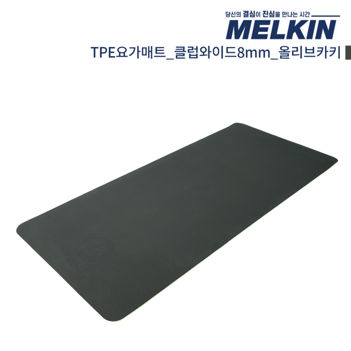 멜킨 TPE 요가매트 클럽와이드 8mm 필라테스 홈트 헬스 와이드 운동 스트레칭 매트