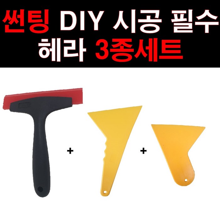 오토맥스 썬팅시공 우레탄헤라 플라스틱헤라 3종세트 오토맥스 썬팅시공 우레탄헤라 플라스틱헤라 3종세트