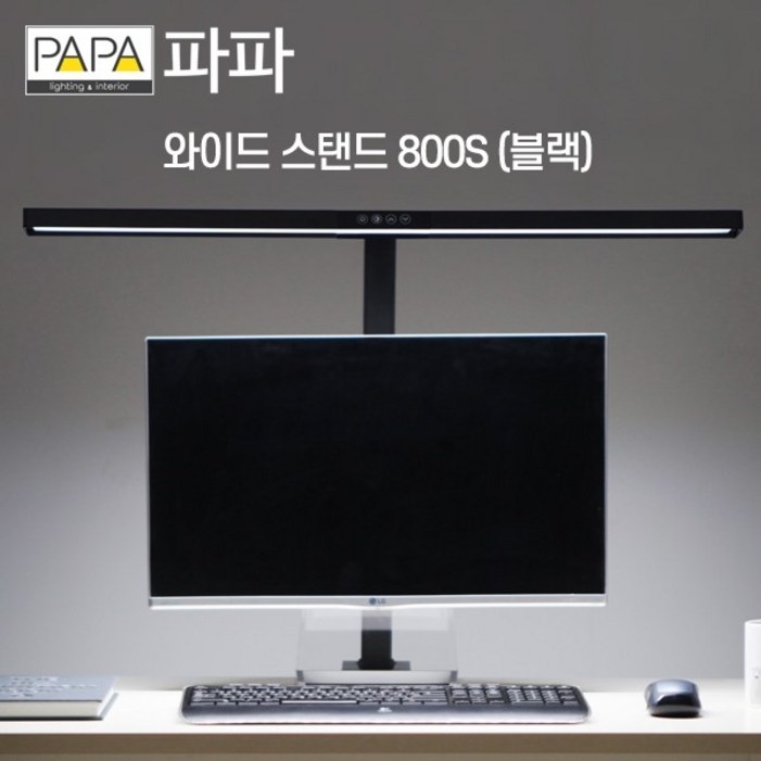 파파 LED 스탠드 800S 블랙 클램프형 와이드 사무용 독서등 학습용