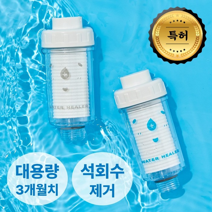 특허 워터힐러 프리미엄 석회수 여행용 샤워기 필터 3개월치