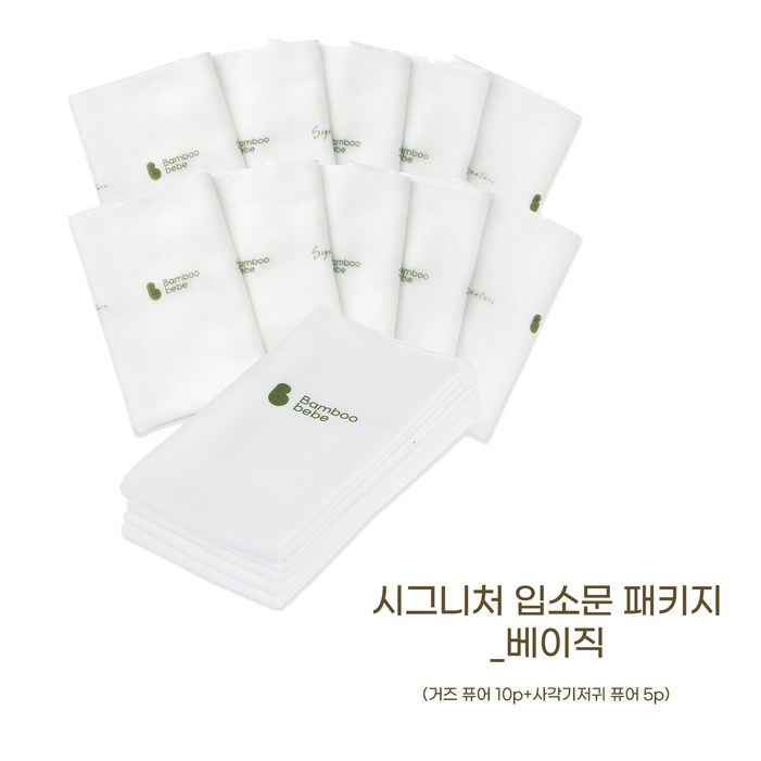 밤부베베 시그니처 거즈손수건 퓨어10P  사각기저귀  퓨어5P 세트