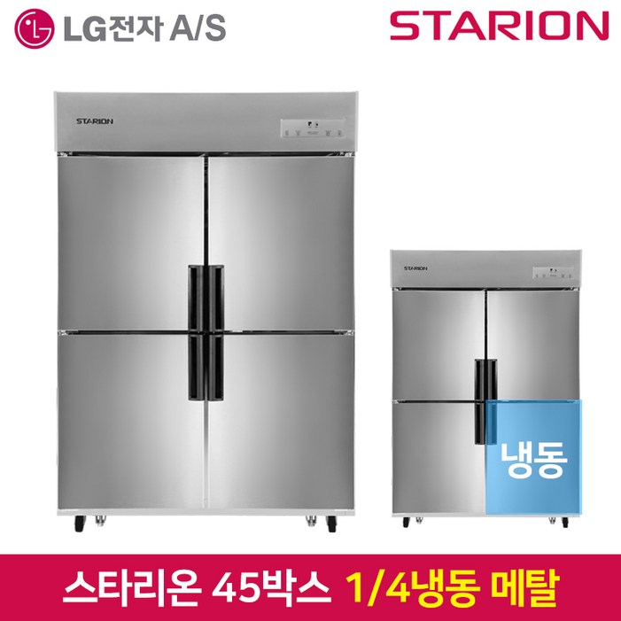특가 스타리온 업소용냉장고SRE45B1F 1분의 4 냉동 기존 메탈2세대