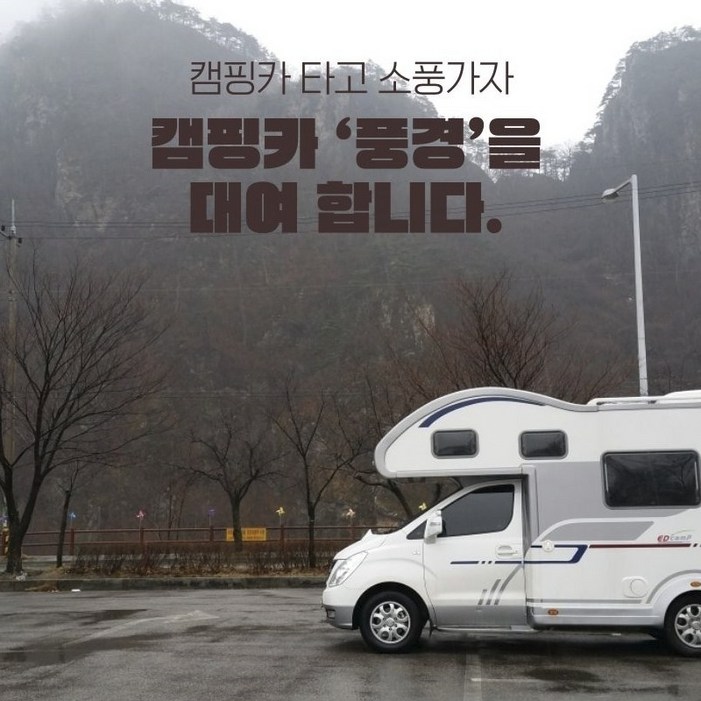 일산 파주시민 9인승 캠핑카 버스전용차선 타고 여행가자 기본 캠핑장비 무료 제공, 1개