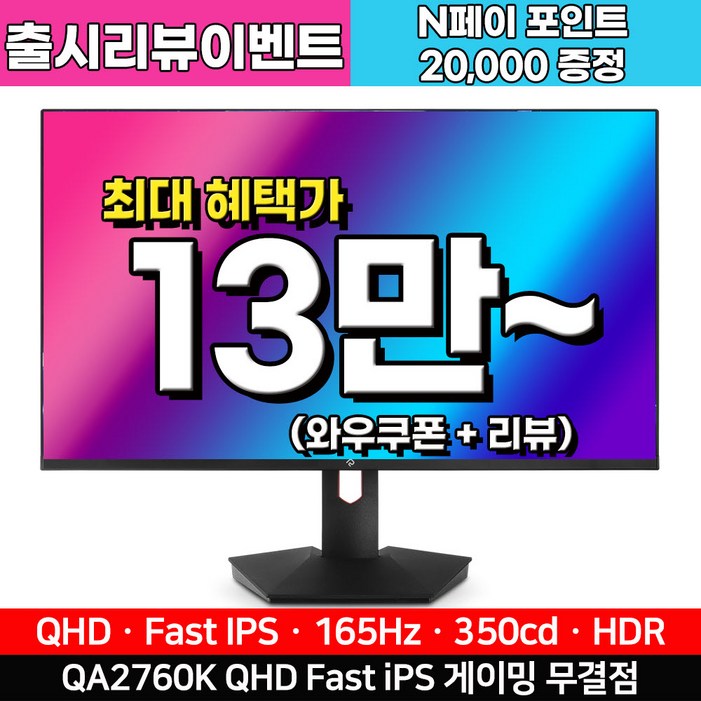 래안텍 PANTHEON QA2760K QHD Fast iPS 게이밍 27인치 모니터