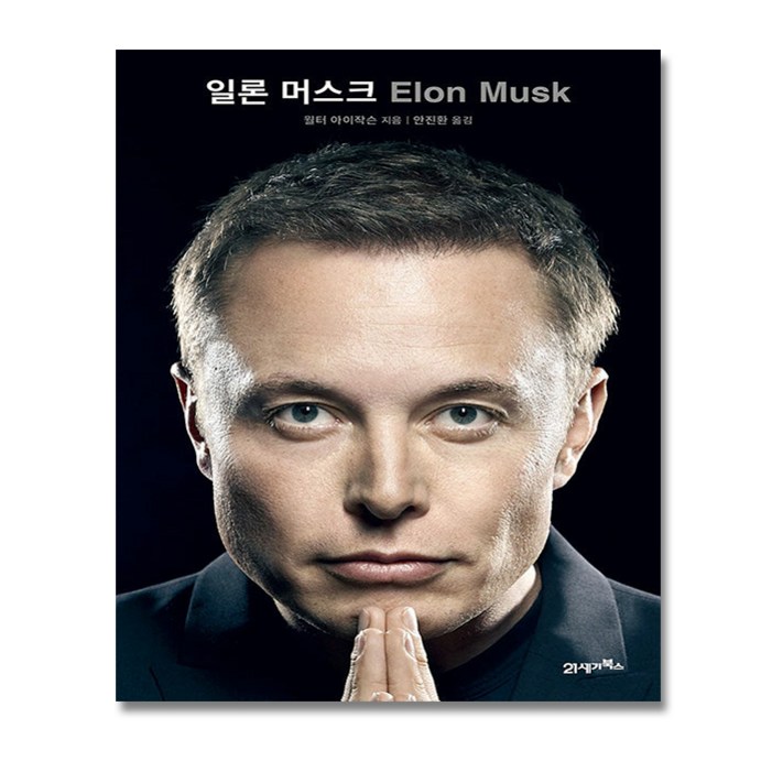 일론머스크 자서전 전기  테슬라 ceo  뽁뽁이 포장, 21세기북스, 월터 아이작슨