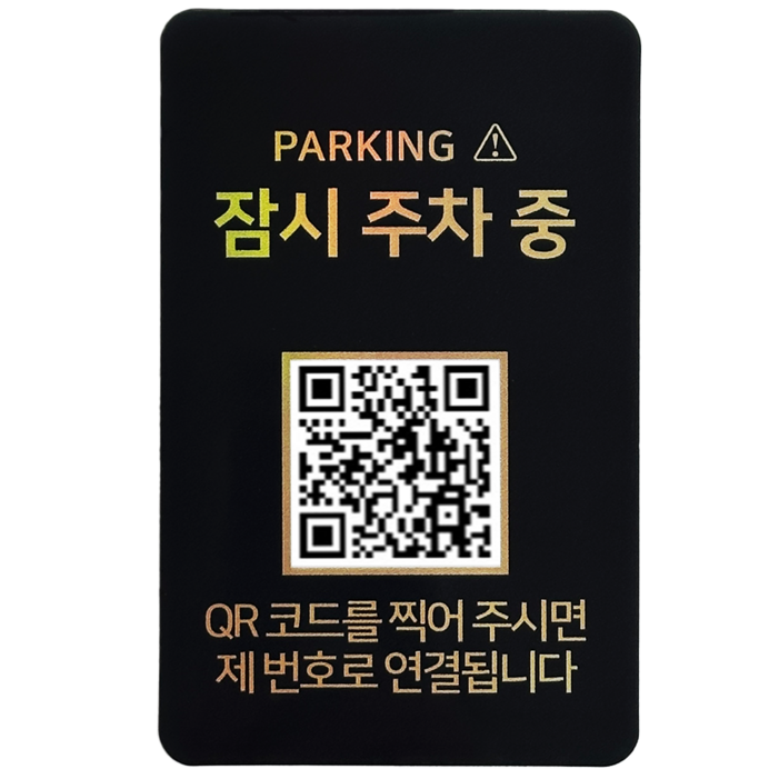 오이소 안심번호 QR 주차번호판 잠시 주차중