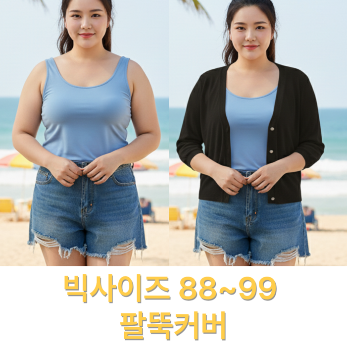 나나스윗 여성 여름 가디건 7부 루즈핏 빅사이즈 팔뚝커버 얇은 가디건 나시 원피스 코디