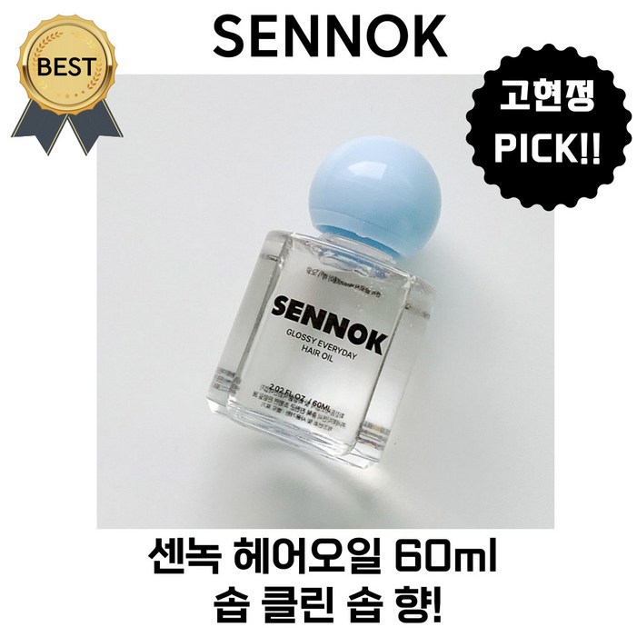 센녹 헤어오일 60 ml 솝 클린 솝 향! 고현정 PICK! [본사정품] 살냄새 맑고 깨끗한 비누향!