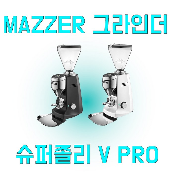 메져 슈퍼졸리 V PRO 일렉 자동 그라인더 MAZZER, 화이트 메져 슈퍼졸리 V PRO 일렉 자동 그라인더 MAZZER, 화이트