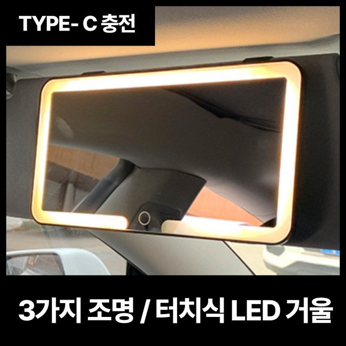 바이샌드 LED 메이크업 썬바이저 거울, 1개, 전차종