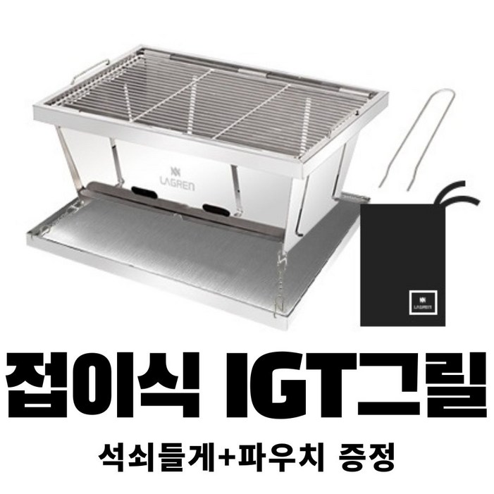 라그렌 접이식 IGT그릴 석쇠들게 파우치 증정 바베큐그릴 IGT테이블 스텐그릴 라그렌 접이식 IGT그릴 석쇠들게 파우치 증정 바베큐그릴 IGT테이블 스텐그릴