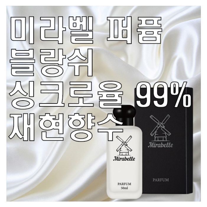 미라벨 블랑쉬 오 드 퍼퓸