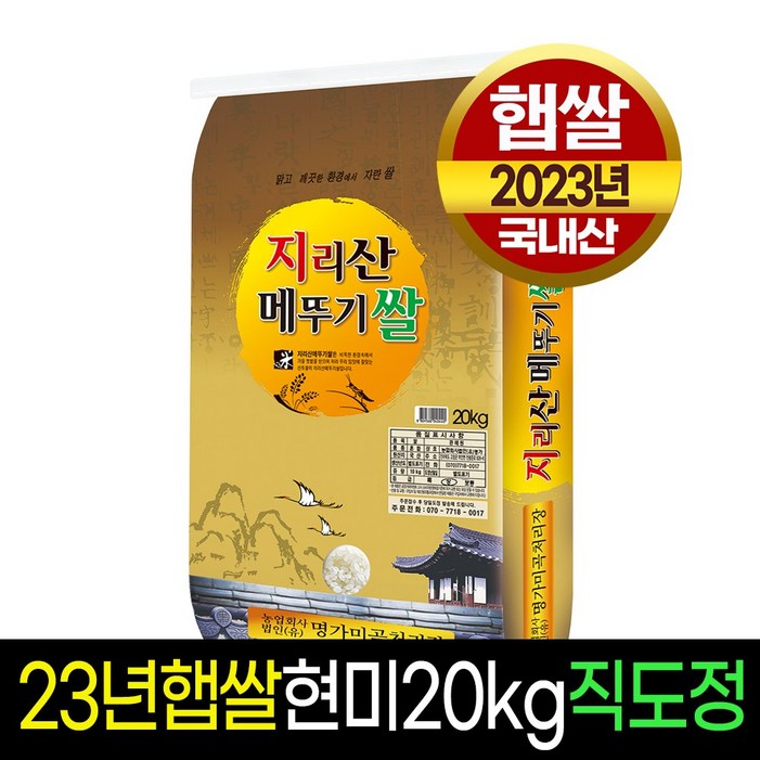 명가미곡 지리산메뚜기쌀 현미20kg,판매자직도정 박스포장 명가미곡 지리산메뚜기쌀 현미20kg,판매자직도정 박스포장