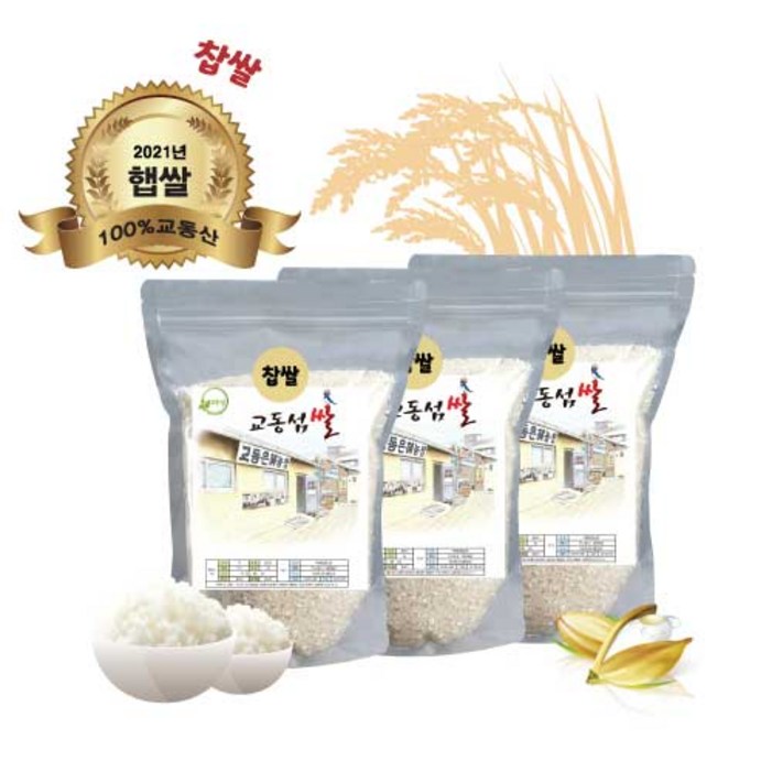 교동섬쌀 찹쌀1kg, 2kg, 3kg [강화쌀 교동쌀] 햅쌀