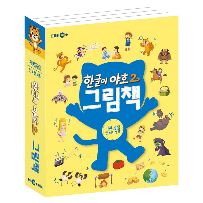 한글이 야호2 그림책 세트