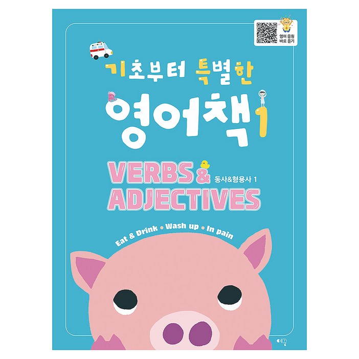 기초부터 특별한 영어책 1 Verbs 앤 Adjectives 1, 예꿈교육, 초등 12 기초부터 특별한 영어책 1 Verbs 앤 Adjectives 1, 예꿈교육, 초등 12