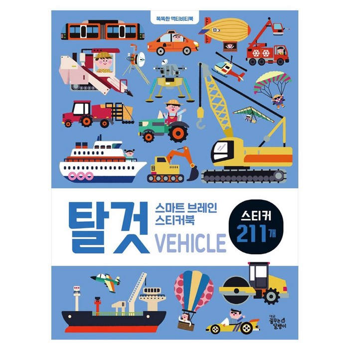 꿈꾸는달팽이 스마트 브레인 스티커북