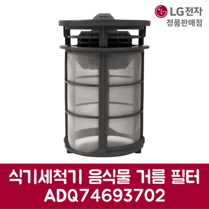 LG전자 엘지 정품 디오스 식기세척기 음식물 거름 필터 DFB22MA 제품 순정품