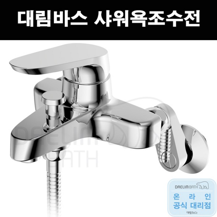 테프론 대림바스 신소재 절수형 샤워욕조수전 샤워수전dlyb6a13, 1개