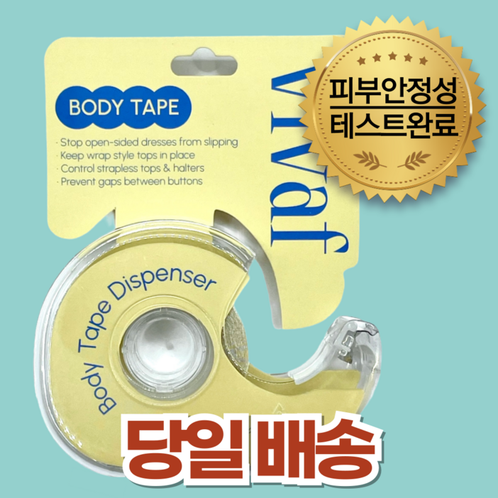 비바프 VIVAF 패션 옷 고정 테이프 5m