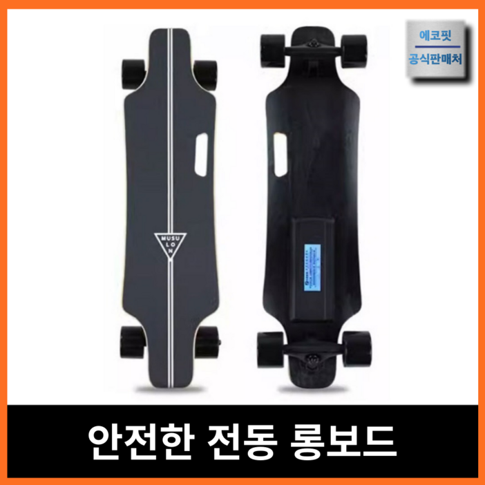 에코핏 베스트 전동 스케이트보드 롱보드 전기 스케이드 모터 엔진 성인, 스탠다드, 8KM 24V