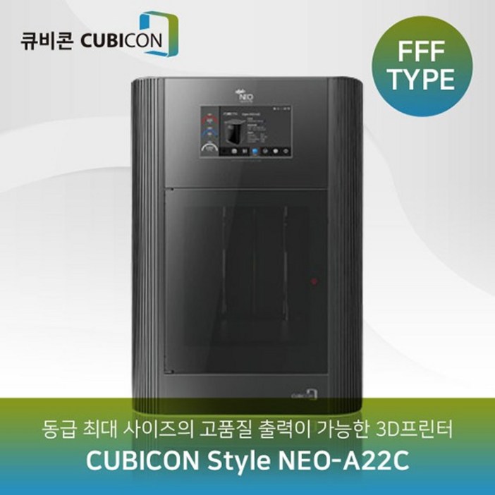 3D프린터 렌탈 큐비콘 임대 스타일 네오 A22C 대여서비스