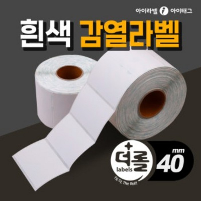 아이라벨아이태그 1 더 롤라벨 감열라벨지 바코드 물류 제품표기등 리본필요없음 40mm지관, 0.5롤