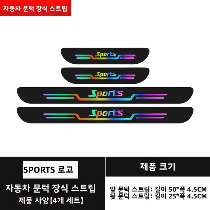 자동차 문지방 몰딩자동차 도어 스코프 홀로그램 스포츠 장식에 개성 있는 스포츠 공용으로4개입도어 트림 스티커자동차 도어 포인트 스티커, 1개, 블랙 컬러