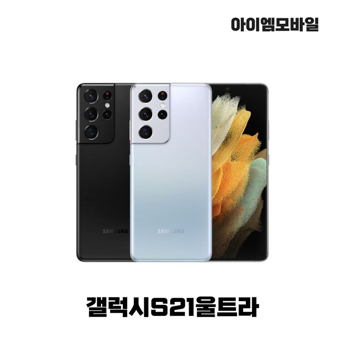 삼성 갤럭시S21울트라 256G 특SS급3사호환가능공기계자급제중고기기유심꽂고바로사용중고중고폰, 단순개통 미사용 블랙, 256GB