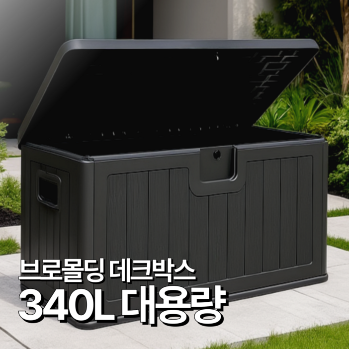 탄탄집 야외 데크박스 대용량 방수 수납함 보관함 택배, 블랙