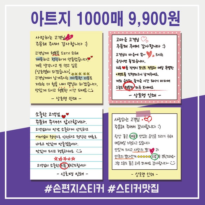 손편지스티커 손글씨스티커 배달 감성 리뷰 땡큐 서비스 감사 배민 1000매 상호입력무료 아트지