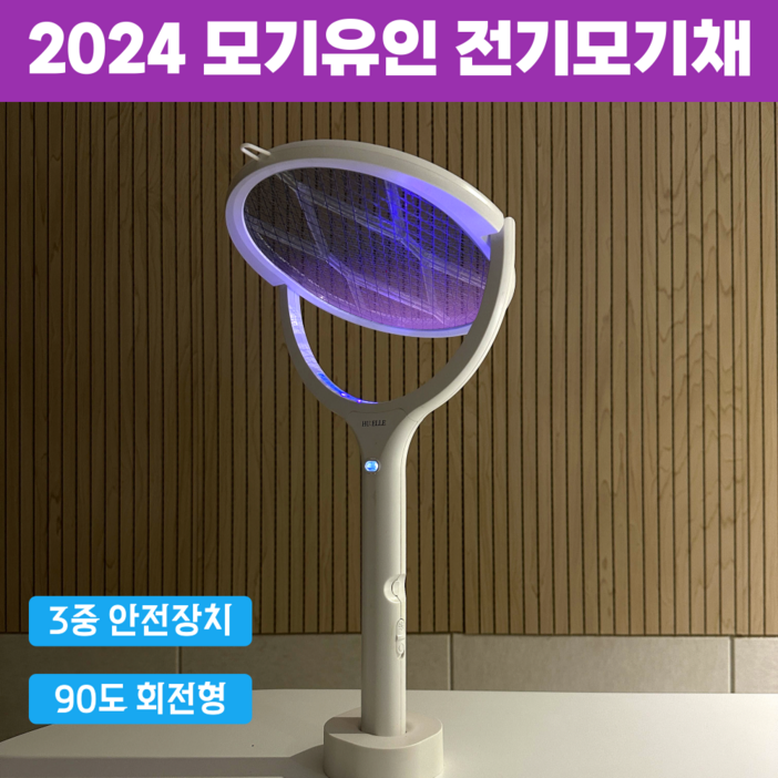 HUELLE LED 유인 3중보호 전기 모기채 충전식, 우유니화이트