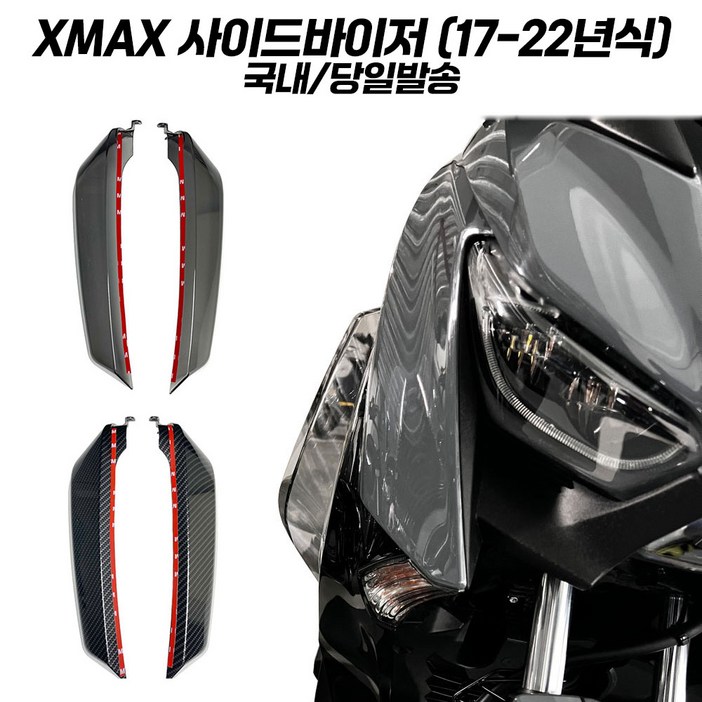 야마하 XMAX 사이드바이저 무릎 방풍 엑스맥스300 레그쉴드 1722 야마하 XMAX 사이드바이저 무릎 방풍 엑스맥스300 레그쉴드 1722