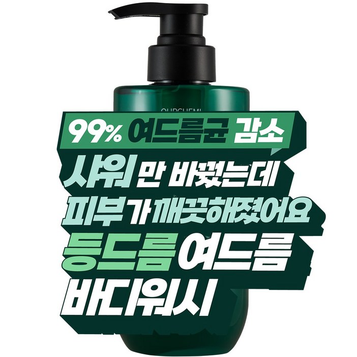 [7차 완판 등드름 바디워시] 99.9% 여드름 균 감소, 77% 과잉 피지 제거. 단 1회 사용 피부 변화의 시작 아워케미 아크네 비건 올인원 바디워시