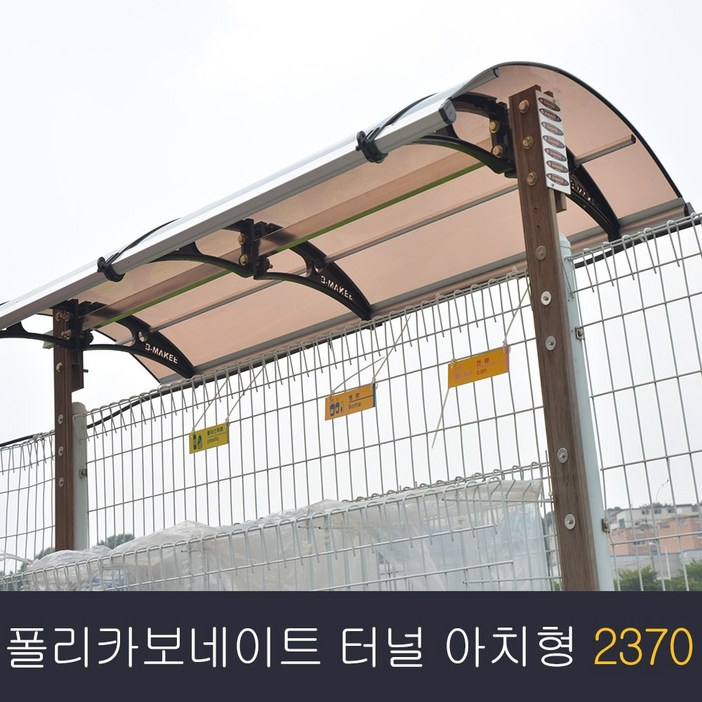 비막이 폴리카보네이트 렉산 아치형 2370x10003000 발명특허 명품 비막이 코리아 테라스창문 어닝 차양막 비가림 렉산시공브라켓 2세트 포함된 상품시공 별도