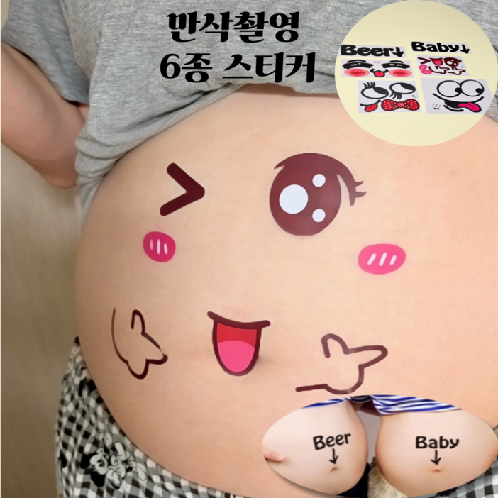 hybe 셀프 만삭 촬영 스티커 소품
