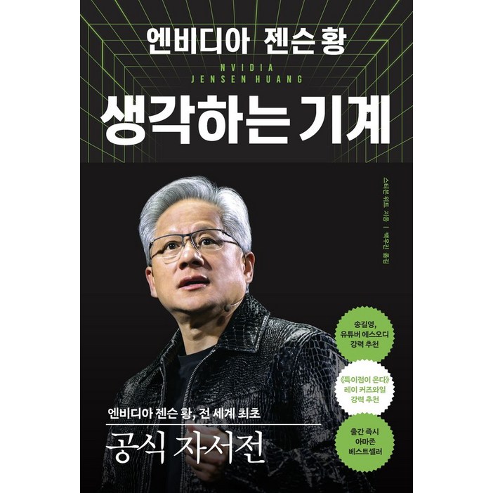 엔비디아 젠슨 황, 생각하는 기계:전 세계 최초 공식 자서전 , 알에이치코리아, 스티븐 위트