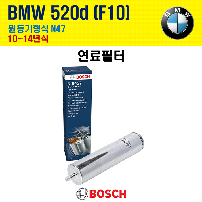 BMW 520d F10 1014년식 원동기형식 N47 보쉬 연료필터 0450906457 WK5002x 13327811227 13327811401