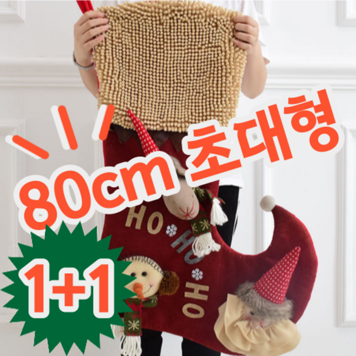 1+1 큰 선물 담을 수 있는 80cm 초대형 산타 양말 주머니