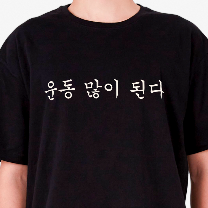 굴뚝강아지 운동많이된다 티셔츠 웃긴 쓸모없는선물