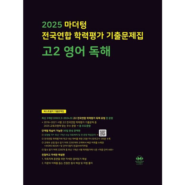 마더텅 전국연합 학력평가 기출문제집 고2 영어 독해2025, 영어영역, 고등학생