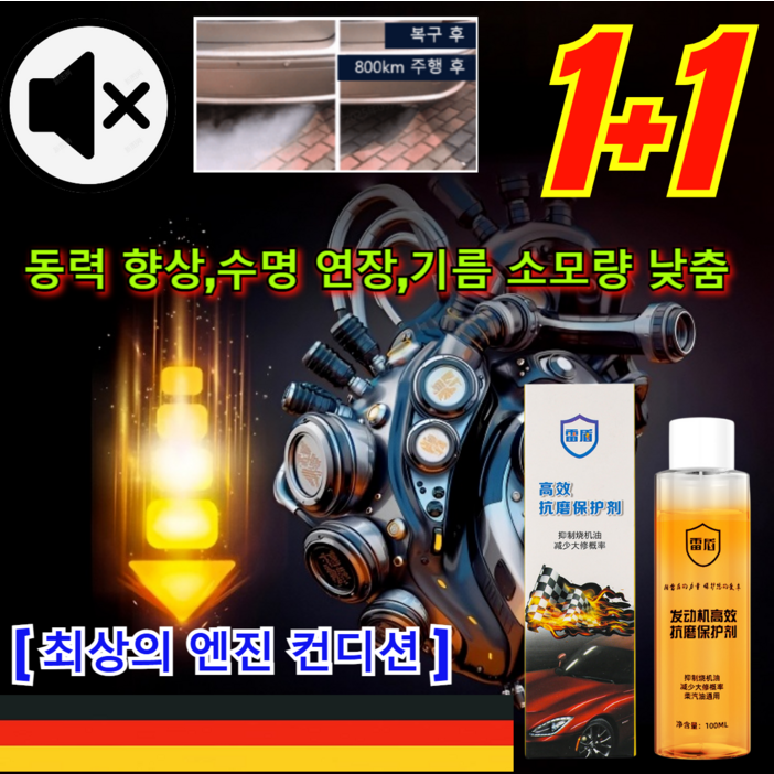 독일11 엔진 고효율 내마모제 보호제 베스트라인 엔진코팅제 가솔린 자동차 엔진 고효율 마모 방지제 5000km,수명 연장