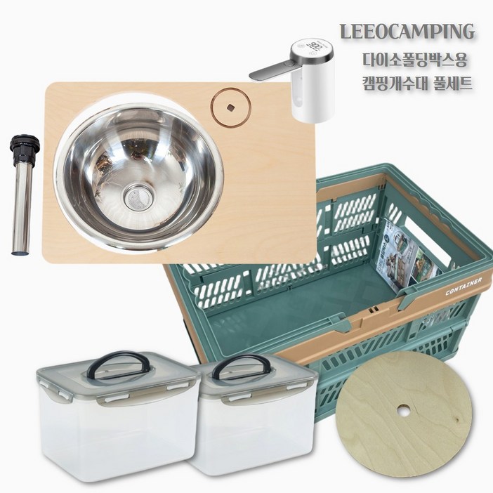 리오캠핑 캠핑미니 폴딩박스용 캠핑개수대 풀세트