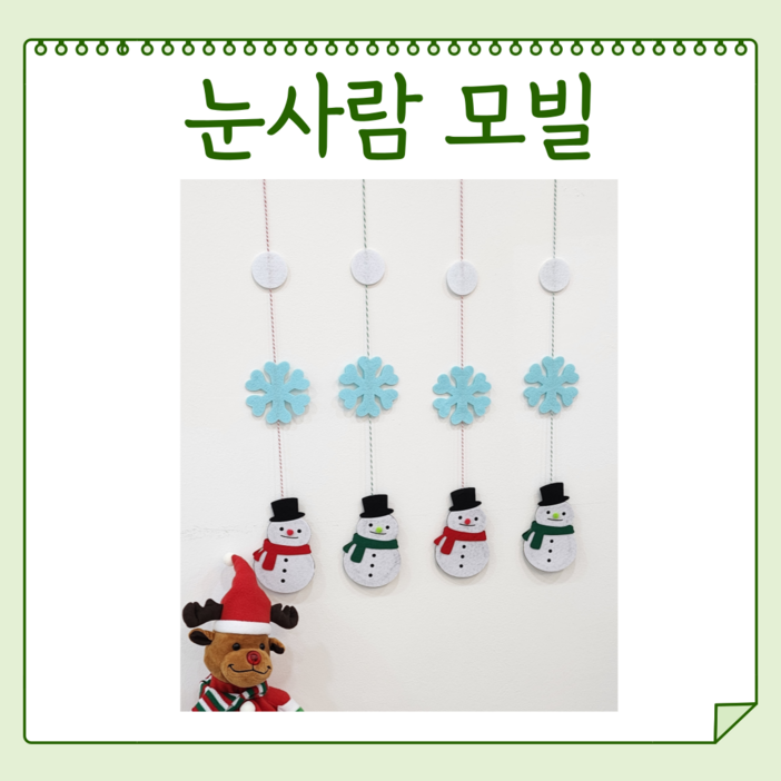 해피콩 펠트 눈사람 모빌 (1set2줄) 겨울 환경구성