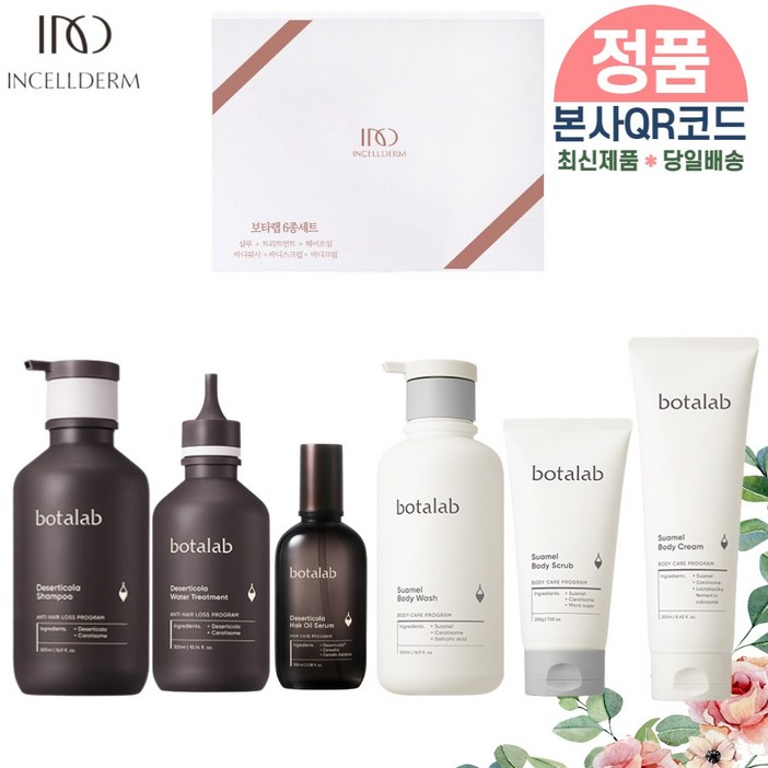 [당일배송/제이뷰티] 인셀덤 최신 정품QR코드부착 (6종세트) 보타랩헤어&바디세트 샴푸 트리트먼트 헤어오일 바디워시 바디스크럽 바디크림 <패키지포장>리뉴얼제품 INCELLDERM, 샴푸세트3종+바디세트3종
